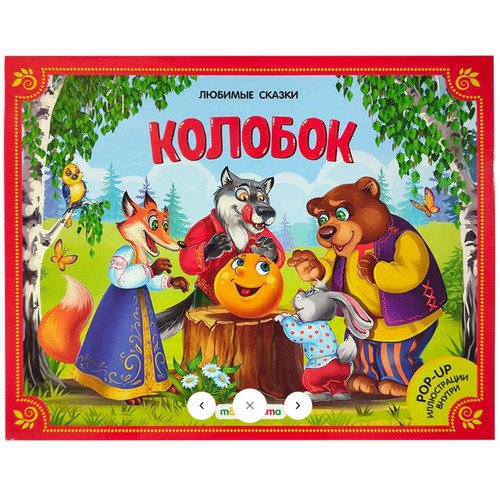 Колобок Книжка-панорамка 220₽