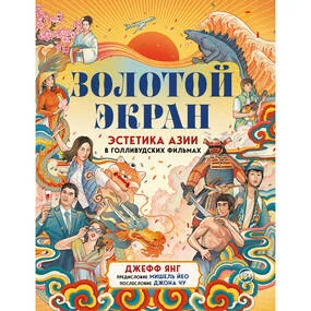 Золотой экран. Эстетика Азии в голливудских фильмах