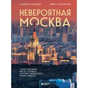 Невероятная Москва. Самые красивые места столицы, которые обязательно нужно увидеть