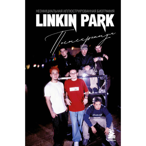 Анна Ахатова Linkin Park Постскриптум Неофициальная иллюстрированная биография 820₽