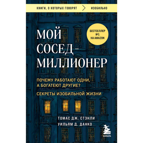 Уильям Д Данко Мой сосед - миллионер Почему работают одни а богатеют другие Секреты изобильной жизни 330₽