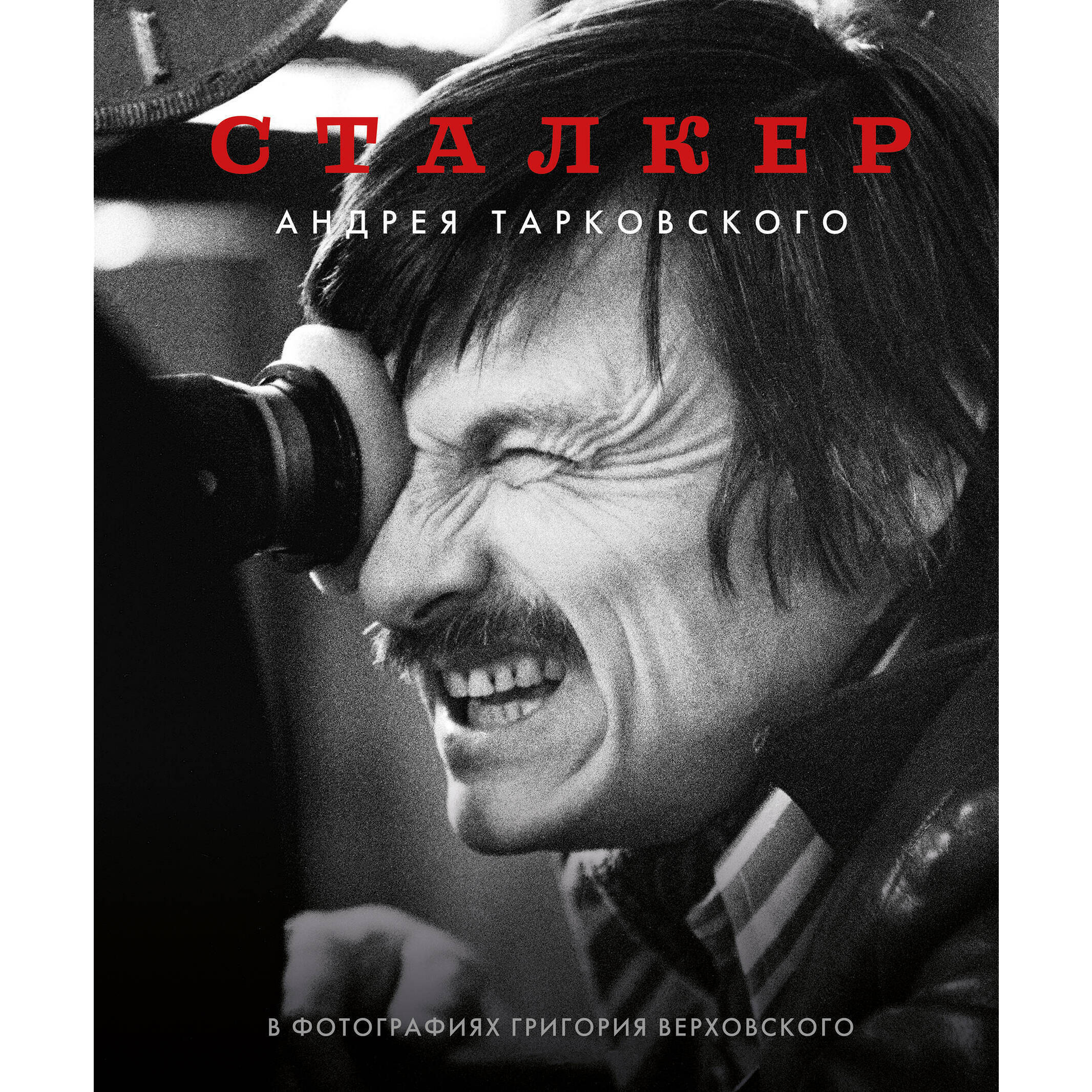 Сталкер Андрея Тарковского в фотографиях в Григория Верховского