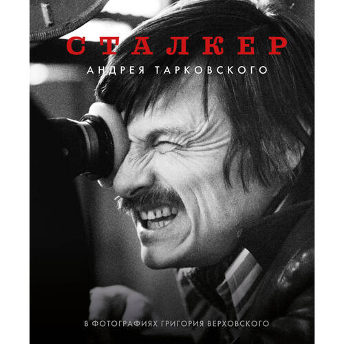 Григорий Верховский Сталкер Андрея Тарковского в фотографиях в Григория Верховского 2420₽