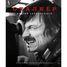 Сталкер Андрея Тарковского в фотографиях в Григория Верховского