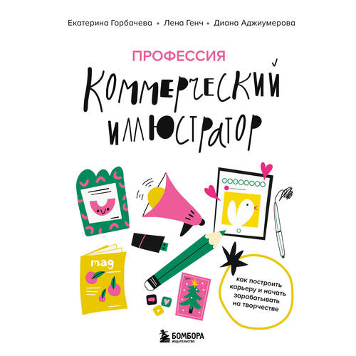 Диана Аджиумерова Профессия коммерческий иллюстратор Как построить карьеру и начать зарабатывать на творчестве 1150₽
