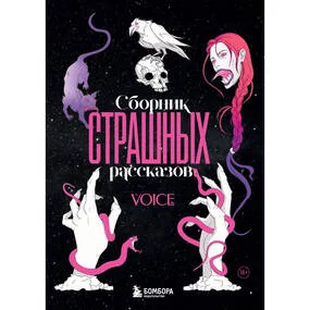 Сборник страшных рассказов. Voice