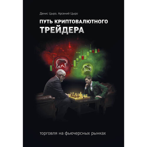 Денис Цыро Путь криптовалютного трейдера 990₽