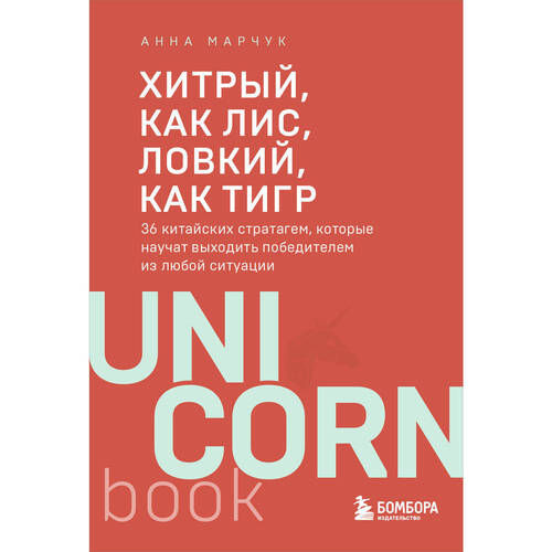 Анна Марчук Хитрый как лис ловкий как тигр 36 китайских стратагем которые научат выходить победителем из любой ситуации 550₽