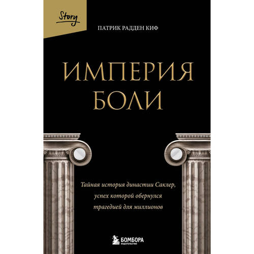 Патрик Киф Империя боли Тайная история династии Саклер успех которой обернулся трагедией для миллионов 1190₽