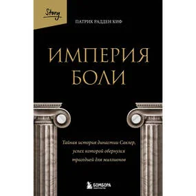 Империя боли. Тайная история династии Саклер, успех которой обернулся трагедией для миллионов