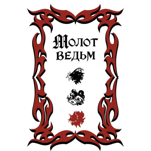 Молот ведьм обложка Redium 1350₽