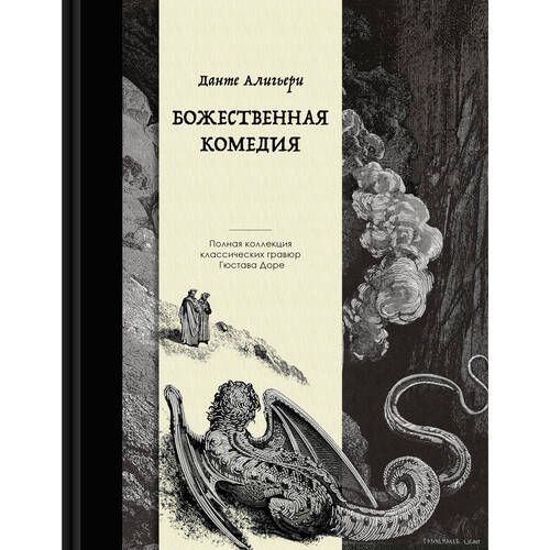 Данте Алигьери Божественная комедия коллекционное издание 2890₽