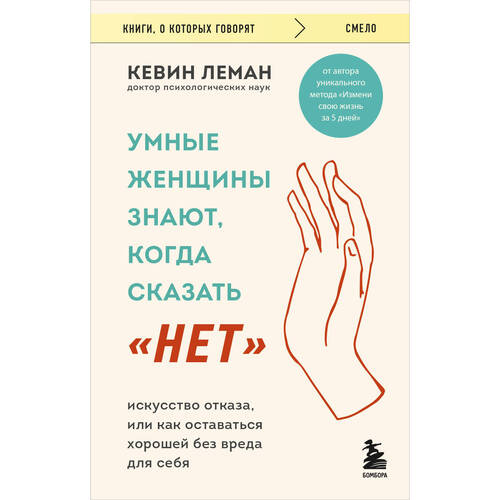 Кевин Леман Умные женщины знают когда сказать quotнет quot Искусство отказа или как оставаться хорошей без вреда для себя 320₽