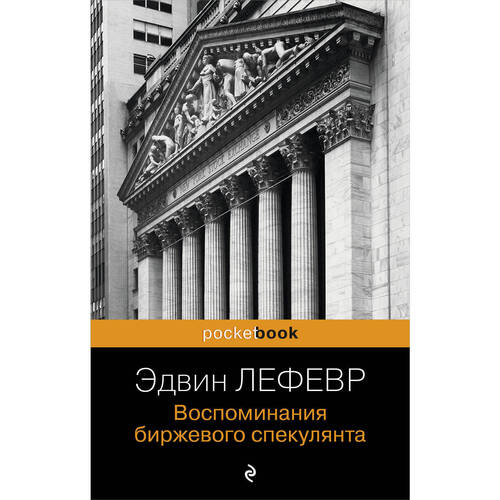 Эдвин Лефевр Воспоминания биржевого спекулянта 320₽