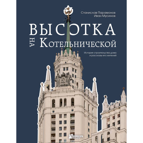 Высотка на Котельнической 3890₽