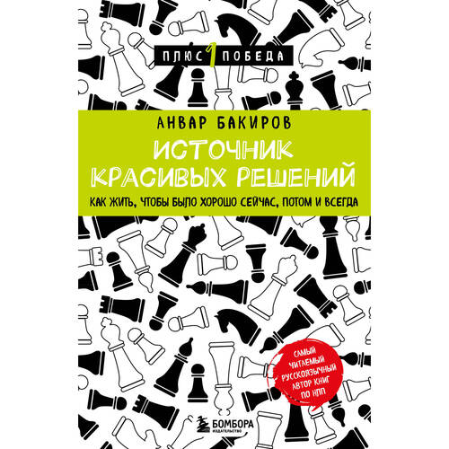 Анвар Бакиров Источник красивых решений 520₽