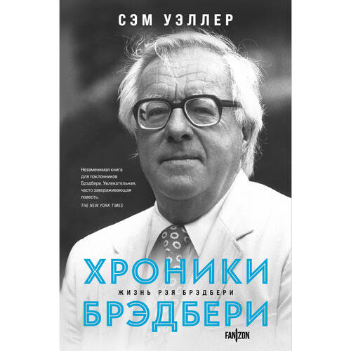 Сэм Уэллер Хроники Брэдбери 1090₽