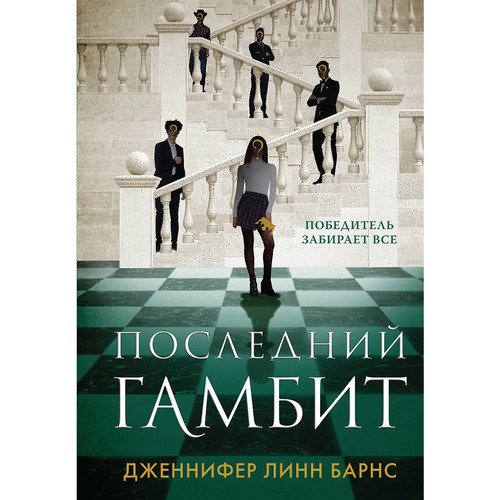 Дженнифер Линн Барнс Последний гамбит 790₽