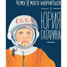 Чему я могу научиться у Юрия Гагарина