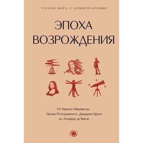 Эпоха Возрождения От Никколо Макиавелли Эразма Роттердамского Джордано Бруно до Леонардо да Винчи 690₽