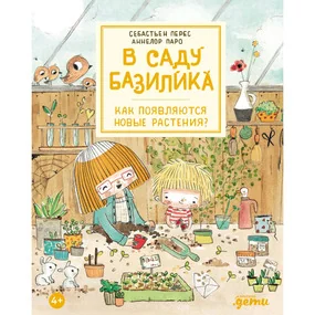 В саду Базилика. Как появляются новые растения