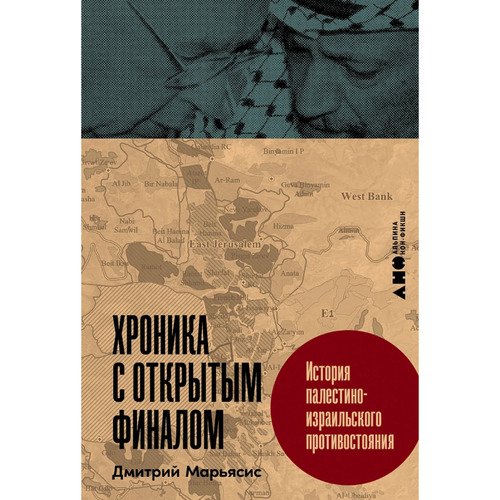 Дмитрий Александрович Марьясис Хроника с открытым финалом История палестино-израильского противостояния 1090₽
