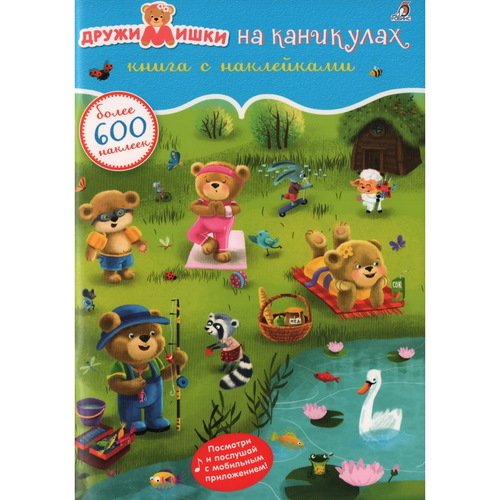 600 наклеек Дружи Мишки на каникулах 490₽