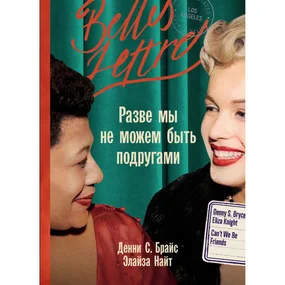 Разве мы не можем быть подругами