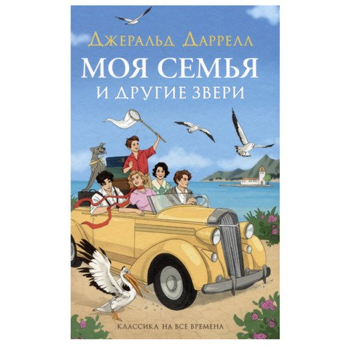 Джеральд Даррелл Моя семья и другие звери 750₽