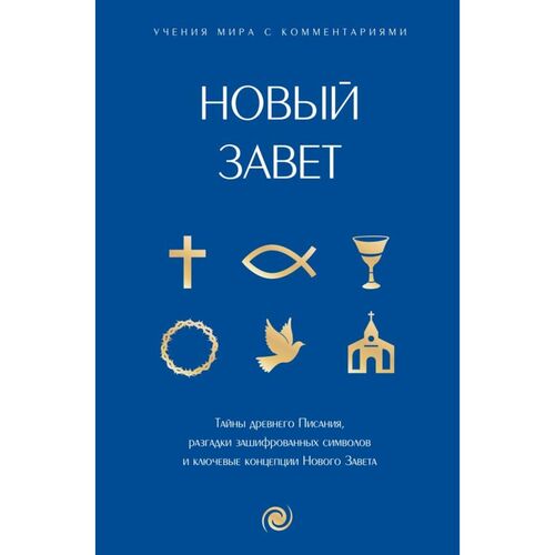 Новый Завет с пояснениями и комментариями 690₽