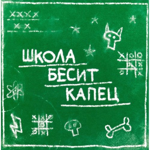 Открытка Лайфстайл Школа бесит 90₽