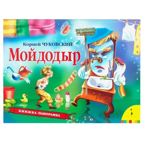 Корней Чуковский Мойдодыр 490₽