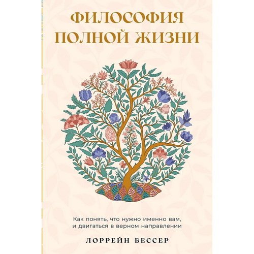 Лоррейн Бессер Философия полной жизни Как понять что нужно именно вам и двигаться в верном направлении 840₽