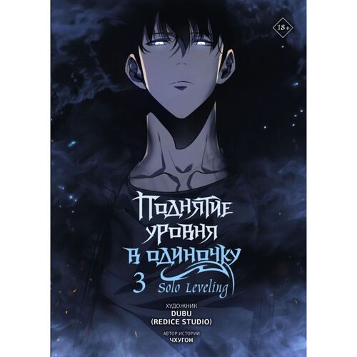 Чхугон Поднятие уровня в одиночку Solo Leveling Том 3 вебтун 1620₽