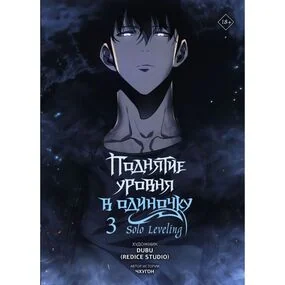 Поднятие уровня в одиночку. Solo Leveling. Том 3 (вебтун)