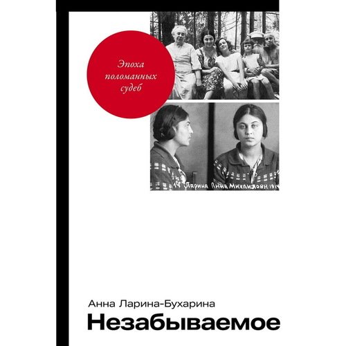 Анна Ларина-Бухарина Незабываемое 890₽
