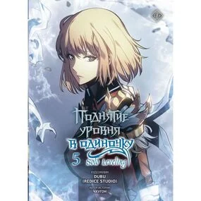 Поднятие уровня в одиночку. Solo Leveling. Том 5 (вебтун)