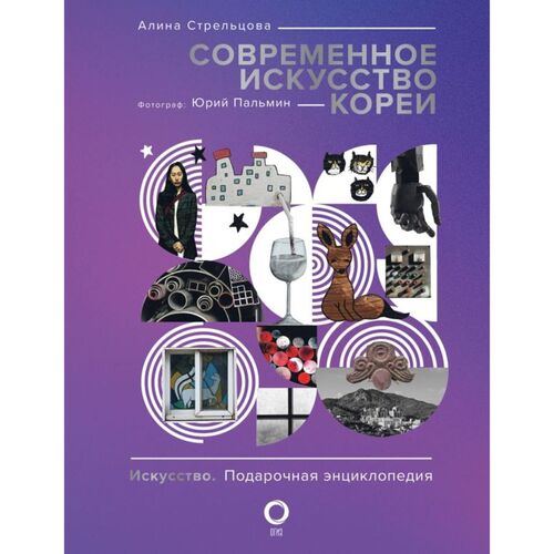 Юрий Пальмин Современное искусство Кореи 2690₽