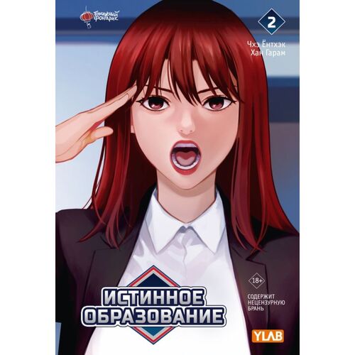 Чхэ Ёнтхэк Истинное образование Том 2 1220₽