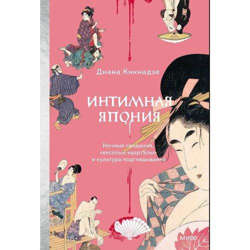 Диана Кикнадзе Интимная Япония Ночные свидания веселые кварталы и культура подглядывания 1190₽