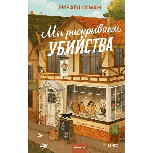 Ричард Томас Осман Мы раскрываем убийства 720₽
