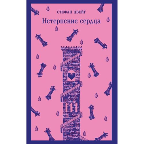 Стефан Цвейг Нетерпение сердца 625₽