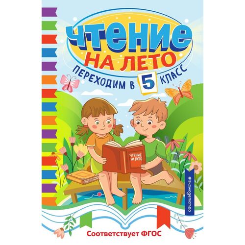 Чтение на лето Переходим в 5 класс 390₽