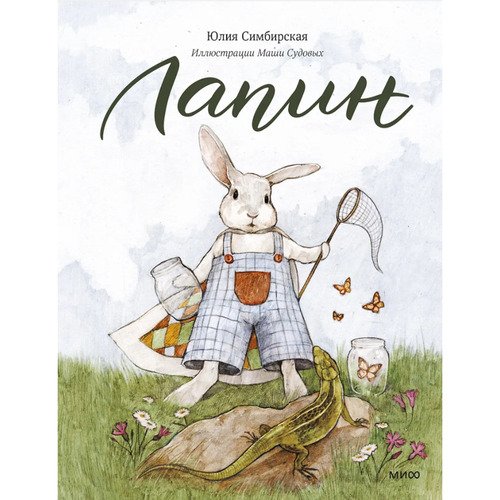 Юлия Симбирская Лапин 850₽