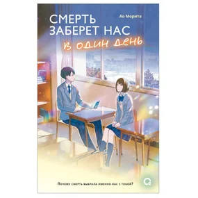 Смерть заберет нас в один день