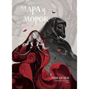 Мара и Морок. Графический роман. Том 1