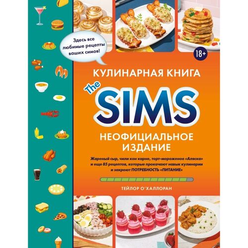 Тейлор О'Халлоран. Кулинарная книга The Sims. Неофициальное издание