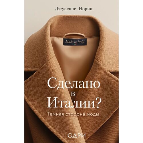 Джузеппе Иорио Сделано в Италии Темная сторона моды 820₽