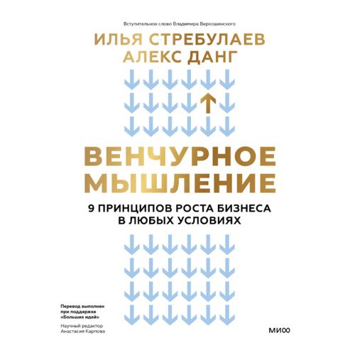 Алекс Данг Венчурное мышление 9 принципов роста бизнеса в любых условиях 1250₽