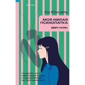 Моя милая психопатка